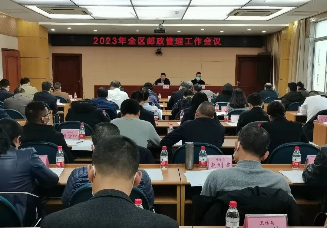 广西邮政管理局召开2023年全区邮政管理...