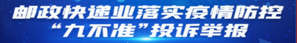 邮政365体育网址_365scores下载_365app手机版官方业落实疫情防控“九不准”投诉...