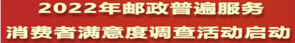 2022年邮政普遍服务消费者满意度调查活...