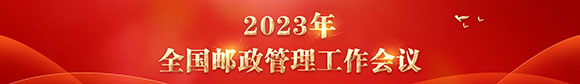 2023年全国邮政管理工作会议